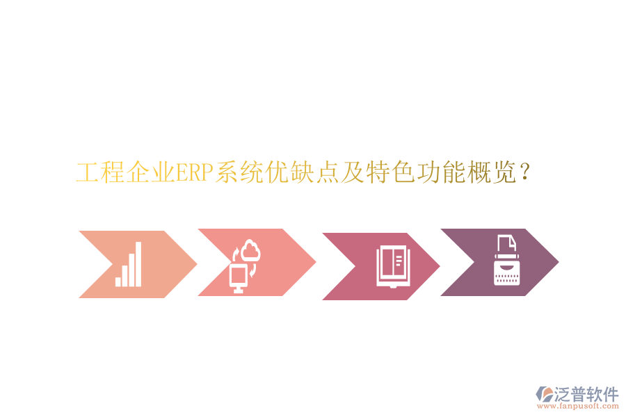 工程企業(yè)ERP系統(tǒng)優(yōu)缺點(diǎn)及特色功能概覽？
