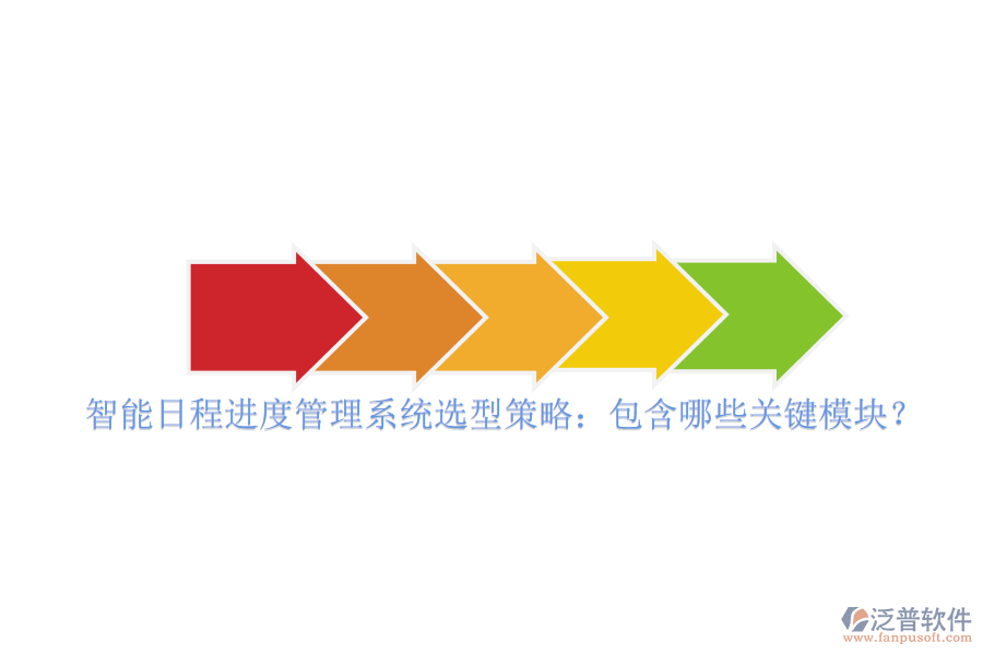智能日程進(jìn)度管理系統(tǒng)選型策略：包含哪些關(guān)鍵模塊？