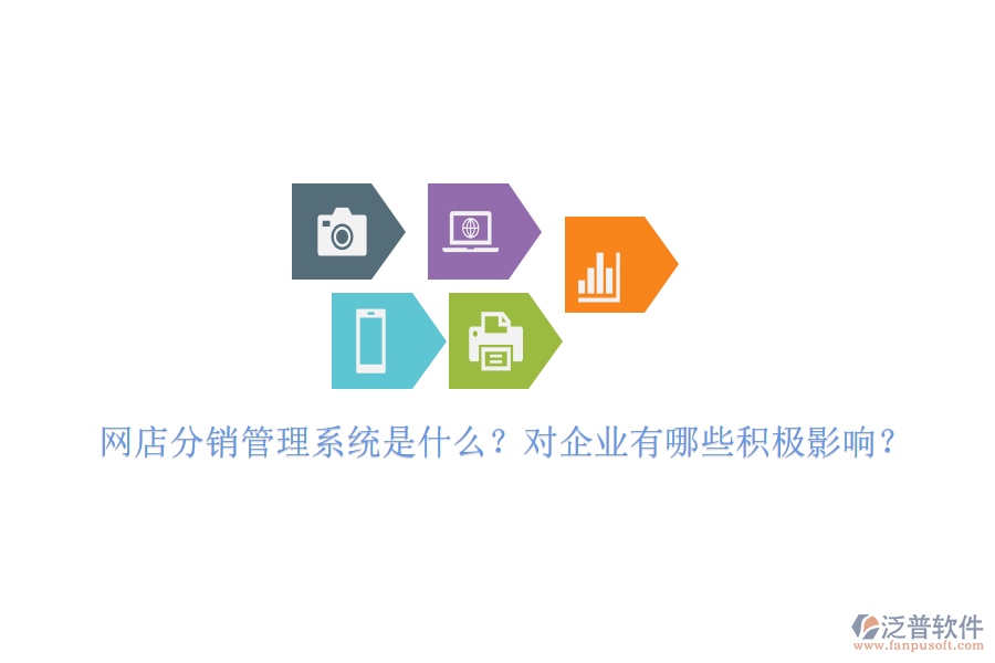 網店分銷管理系統(tǒng)是什么？對企業(yè)有哪些積極影響？