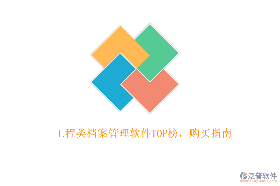 工程類檔案管理軟件TOP榜，購買指南