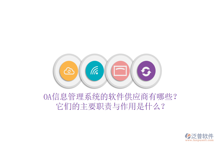 OA信息管理系統(tǒng)的軟件供應(yīng)商有哪些？它們的主要職責(zé)與作用是什么？