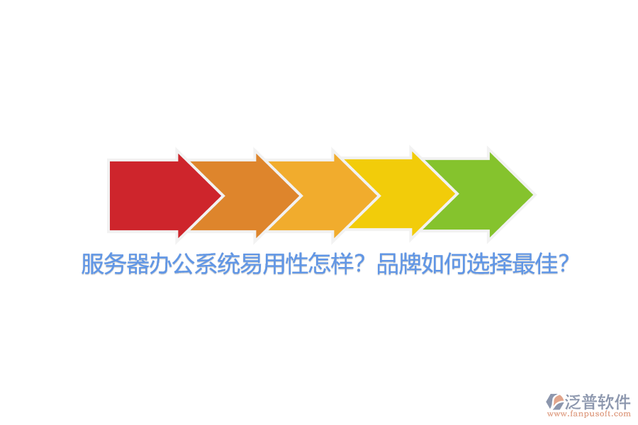 服務(wù)器辦公系統(tǒng)易用性怎樣？品牌如何選擇最佳？