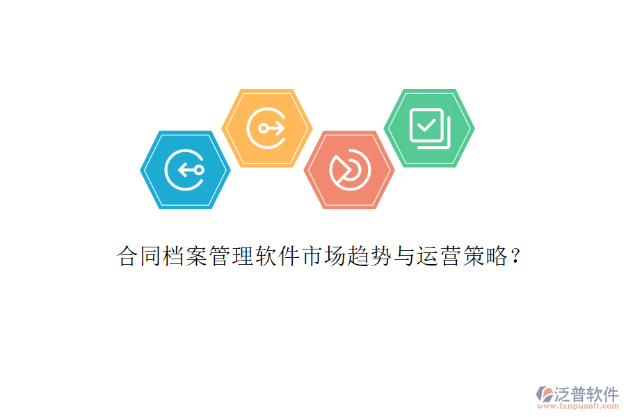 合同檔案管理軟件市場趨勢與運(yùn)營策略?