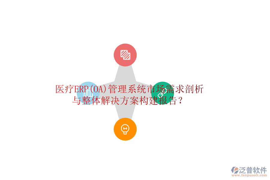 醫(yī)療ERP(OA)管理系統(tǒng)市場(chǎng)需求剖析與整體解決方案構(gòu)建報(bào)告？