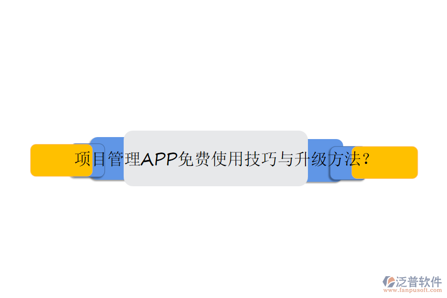 項(xiàng)目管理APP免費(fèi)使用技巧與升級(jí)方法？