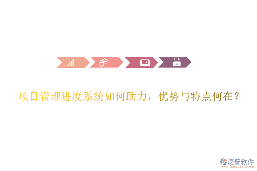 項目管理進(jìn)度系統(tǒng)如何助力，優(yōu)勢與特點何在？