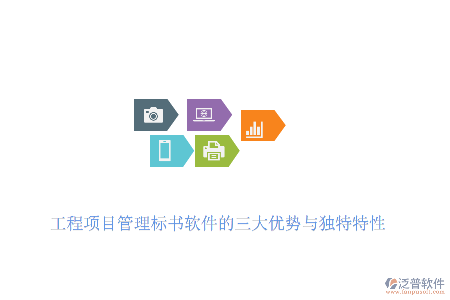 工程項目管理標(biāo)書軟件的三大優(yōu)勢與獨(dú)特特性
