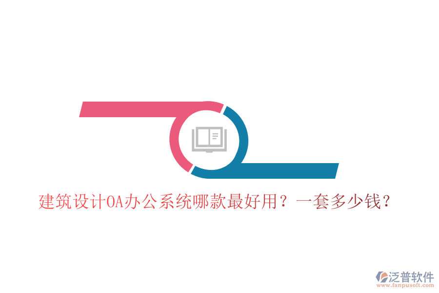  建筑設(shè)計(jì)<a href=http://www.newsbd7.com/oa/ target=_blank class=infotextkey>OA辦公系統(tǒng)</a>哪款最好用？一套多少錢？