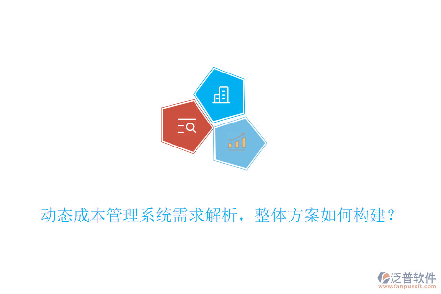 動(dòng)態(tài)成本管理系統(tǒng)需求解析，整體方案如何構(gòu)建？