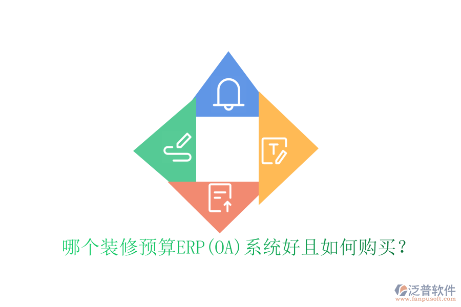 哪個裝修預(yù)算ERP(OA)系統(tǒng)好且如何購買？