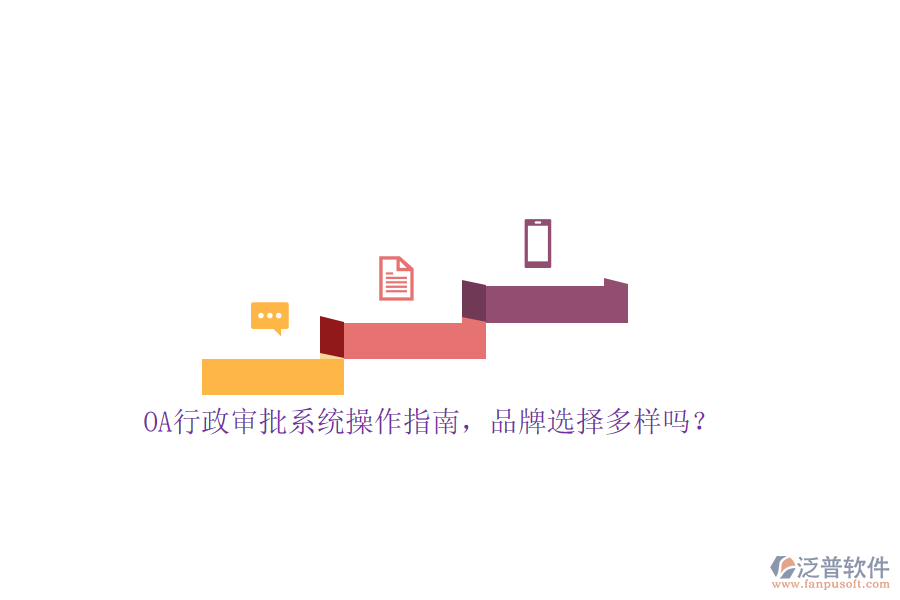 OA行政審批系統(tǒng)操作指南，品牌選擇多樣嗎？