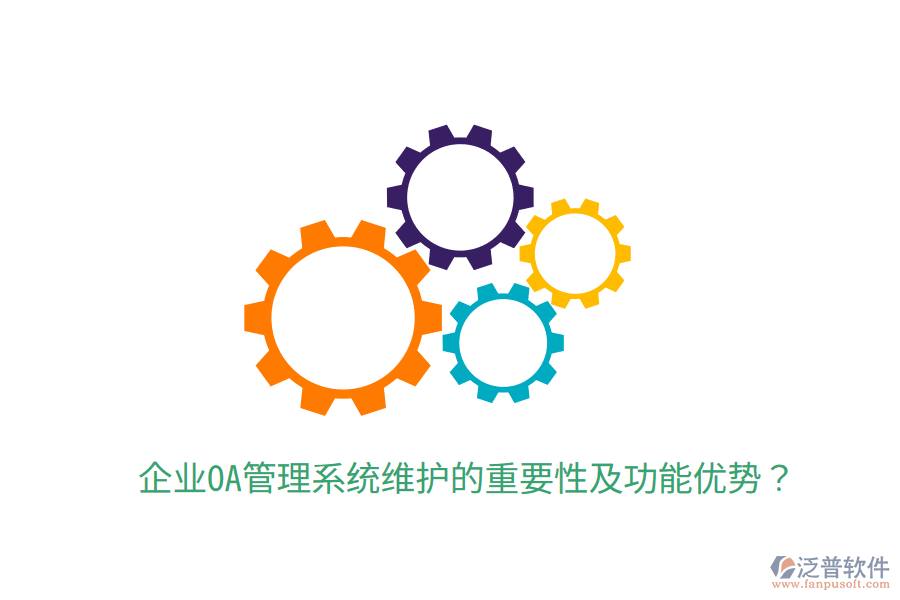  企業(yè)OA管理系統(tǒng)維護的重要性及功能優(yōu)勢？