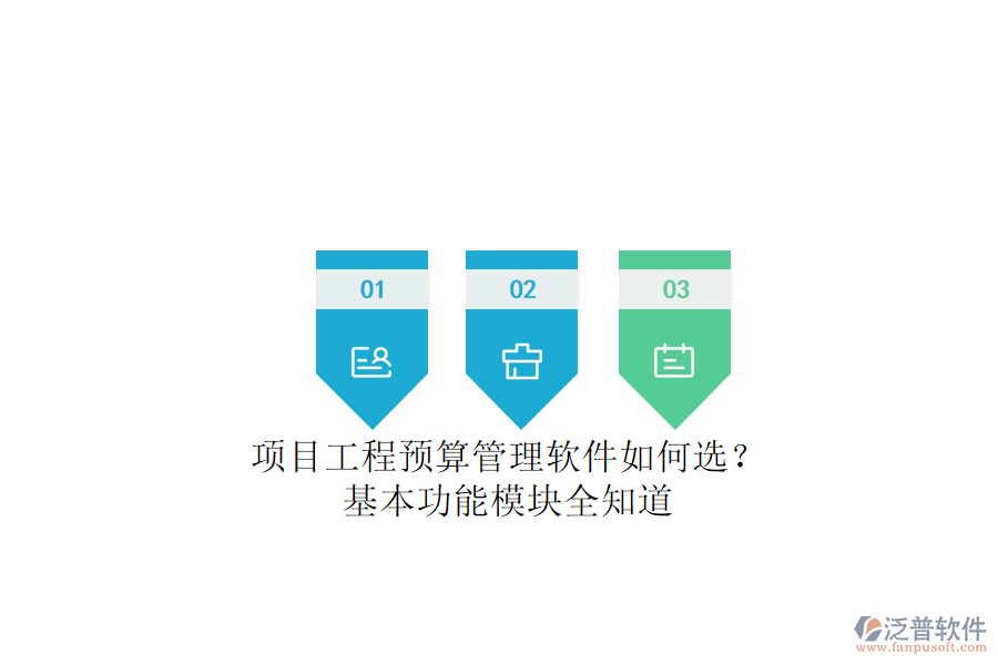 項目工程預算管理軟件如何選？基本功能模塊全知道