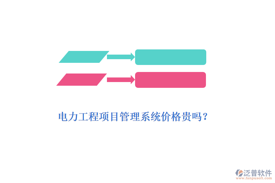 電力工程項目管理系統(tǒng)價格貴嗎？