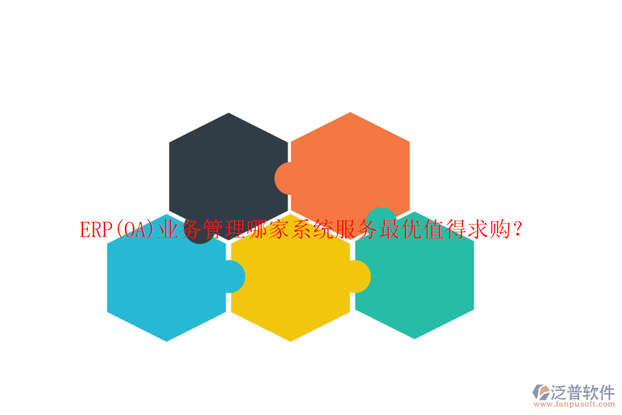 ERP(OA)業(yè)務(wù)管理哪家系統(tǒng)服務(wù)最優(yōu)值得求購？