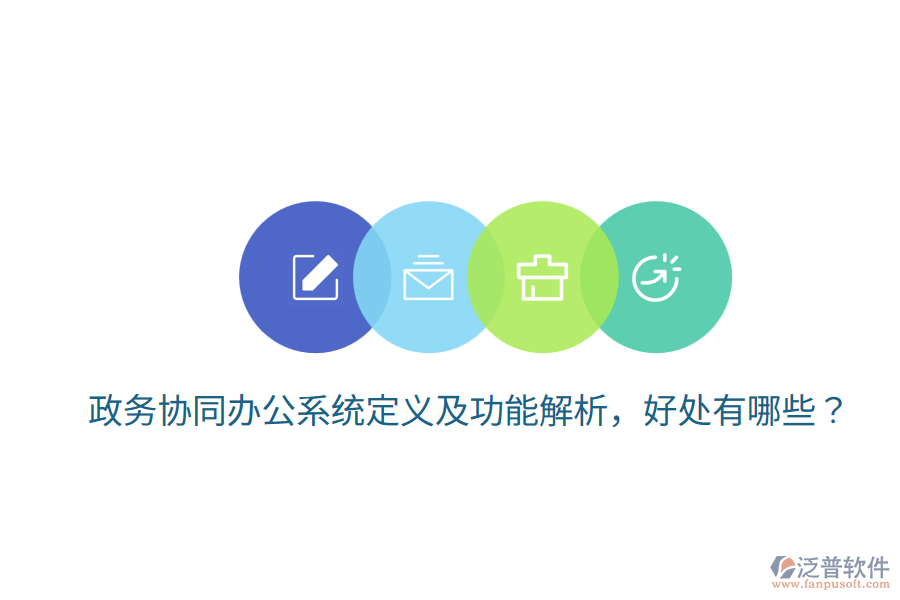  政務(wù)協(xié)同辦公系統(tǒng)定義及功能解析，好處有哪些？