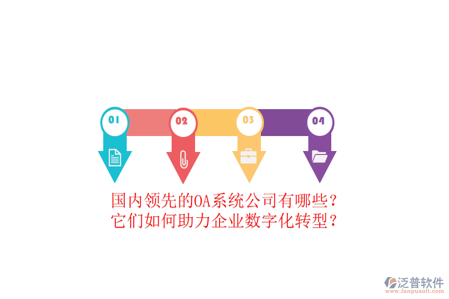 國內領先的OA系統(tǒng)公司有哪些？它們如何助力企業(yè)數(shù)字化轉型？