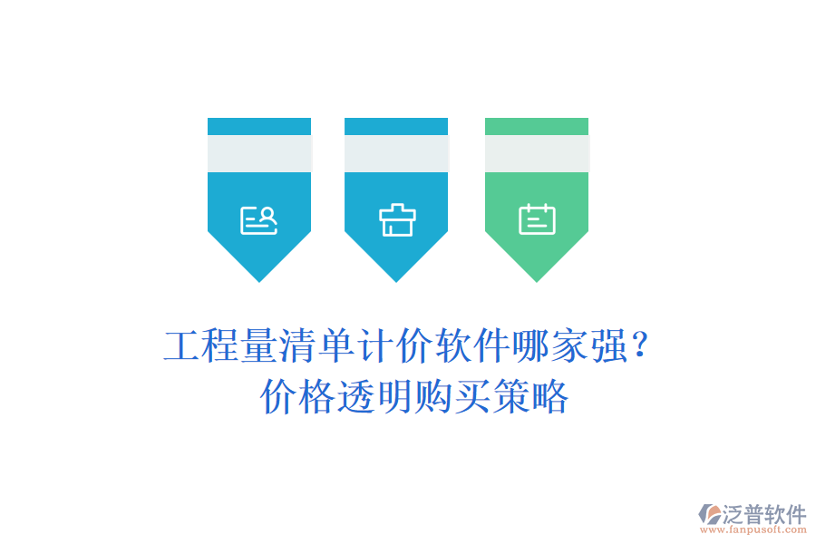 工程量清單計價軟件哪家強(qiáng)？價格透明購買策略