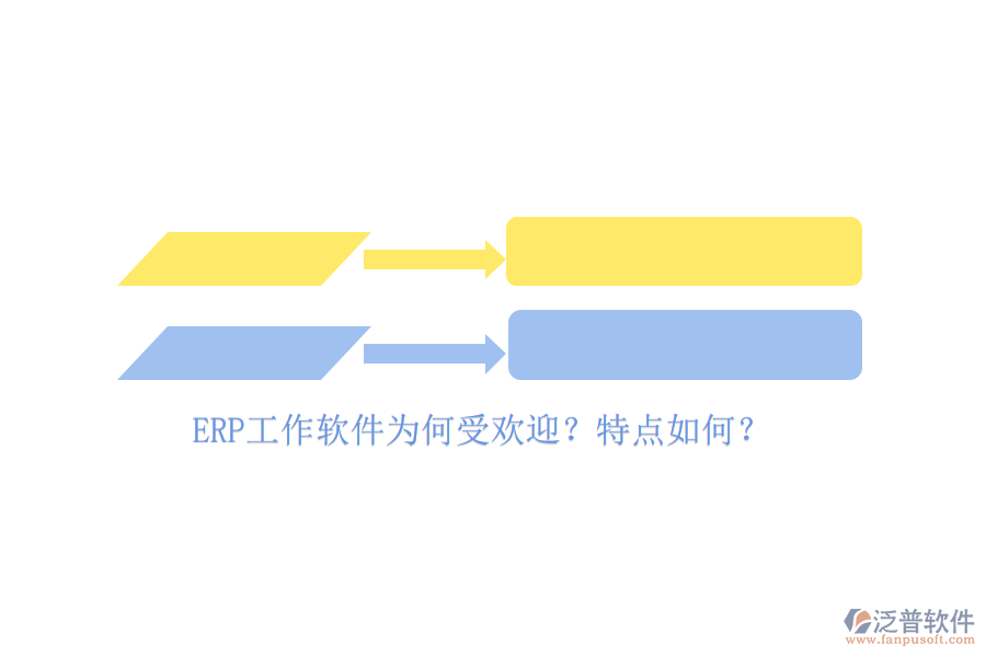 ERP工作軟件為何受歡迎？特點(diǎn)如何？