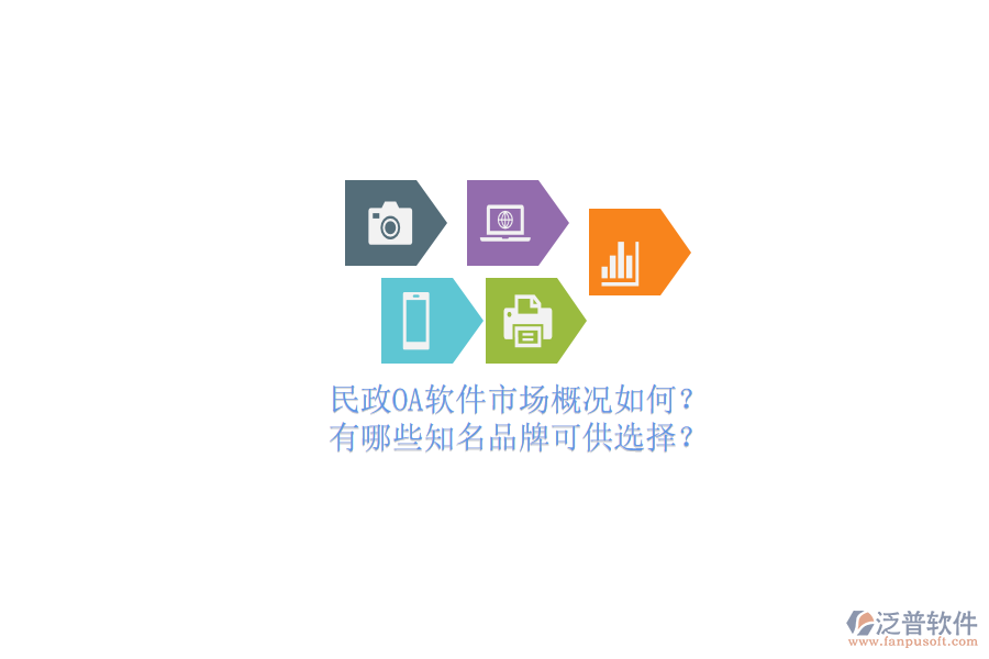 民政OA軟件市場概況如何？有哪些知名品牌可供選擇？