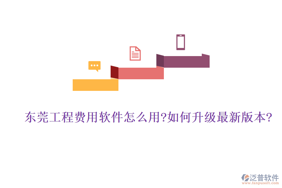 東莞工程費用軟件怎么用?如何升級最新版本?