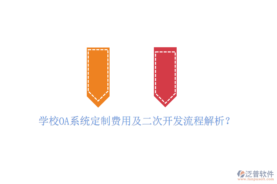  學校OA系統(tǒng)定制費用及二次開發(fā)流程解析？