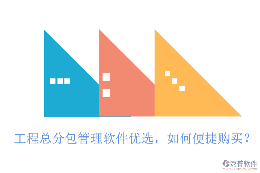 工程總分包管理軟件優(yōu)選，如何便捷購買?