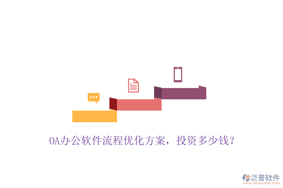 OA辦公軟件流程優(yōu)化方案，投資多少錢？