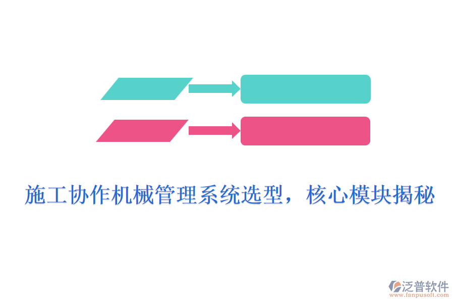 施工協(xié)作機械管理系統(tǒng)選型，核心模塊揭秘