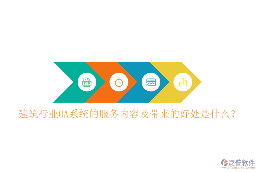  建筑行業(yè)OA系統(tǒng)的服務(wù)內(nèi)容及帶來的好處是什么？