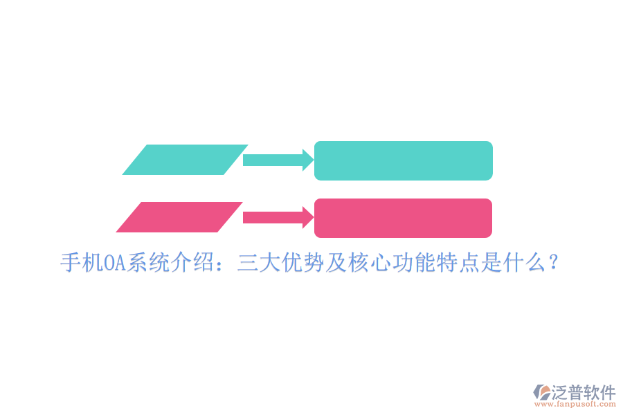 手機OA系統(tǒng)介紹：三大優(yōu)勢及核心功能特點是什么？