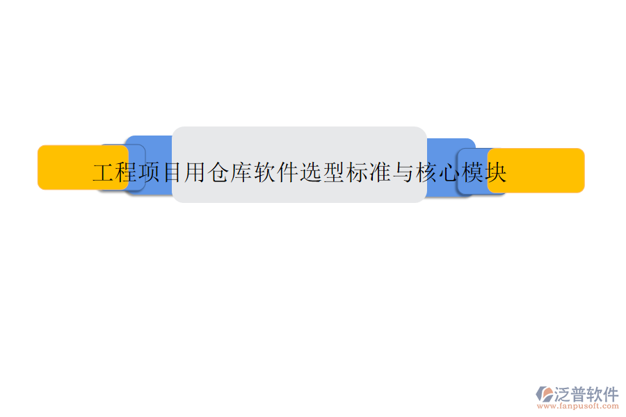 工程項目用倉庫軟件選型標準與核心模塊