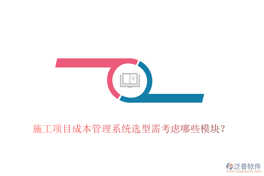 施工項目成本管理系統(tǒng)選型需考慮哪些模塊？