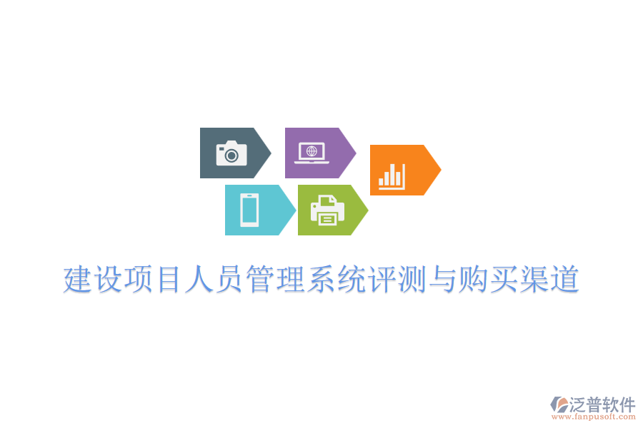 建設(shè)項目人員管理系統(tǒng)評測與購買渠道
