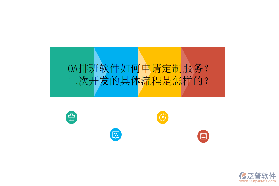  OA排班軟件如何申請(qǐng)定制服務(wù)？<a href=http://www.newsbd7.com/Implementation/kaifa/ target=_blank class=infotextkey>二次開發(fā)</a>的具體流程是怎樣的？