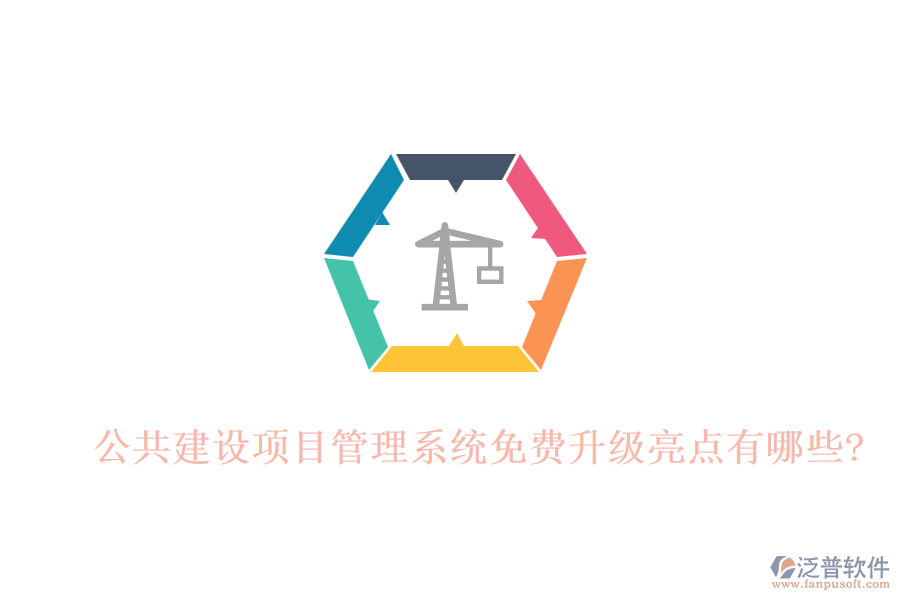 公共建設項目管理系統(tǒng)免費升級亮點有哪些?