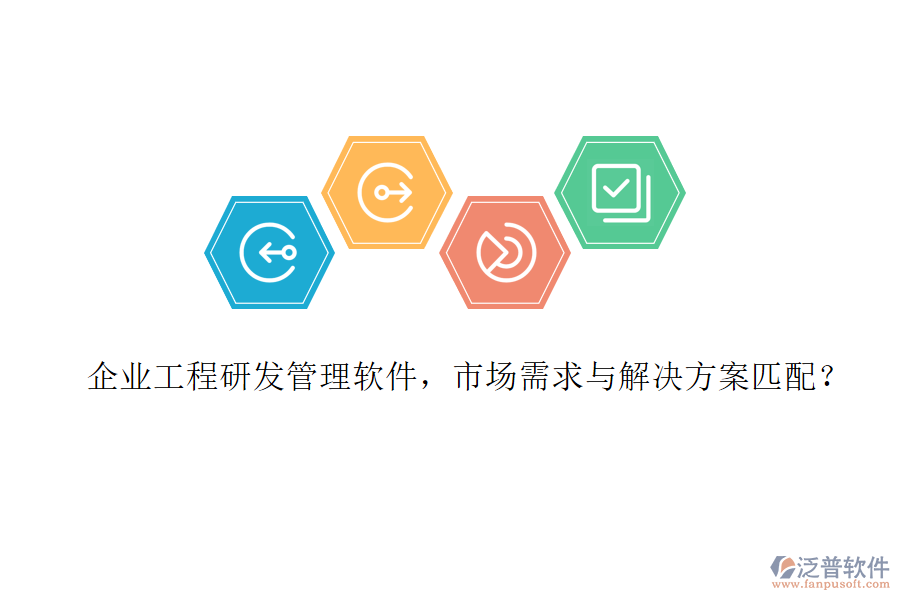 企業(yè)工程研發(fā)管理軟件，市場(chǎng)需求與解決方案匹配?