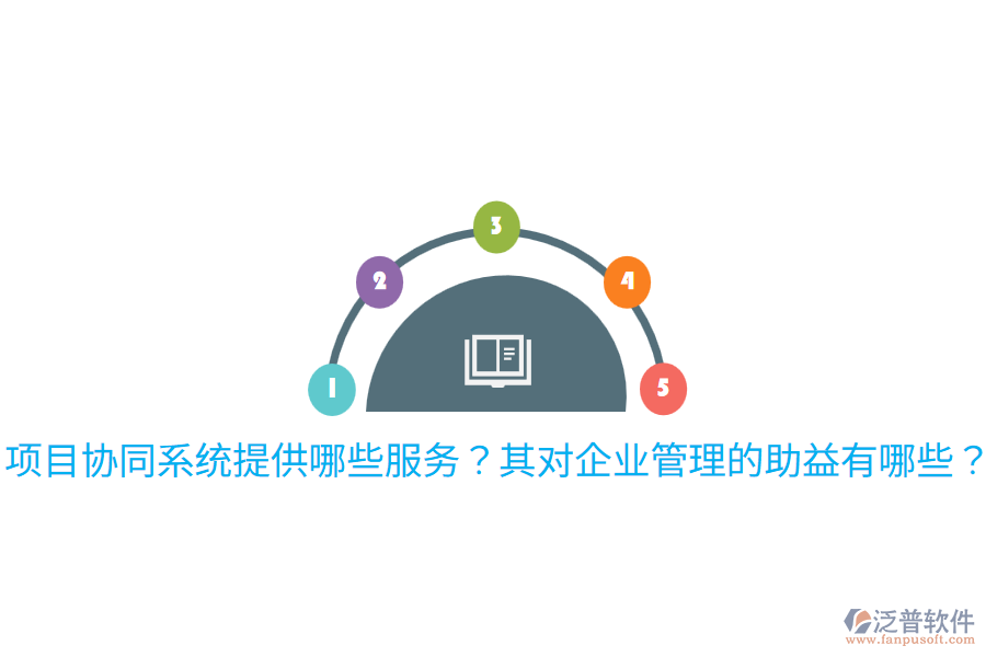  項目協(xié)同系統(tǒng)提供哪些服務？其對企業(yè)管理的助益有哪些？