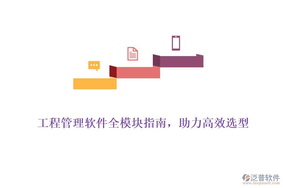 工程管理軟件全模塊指南，助力高效選型