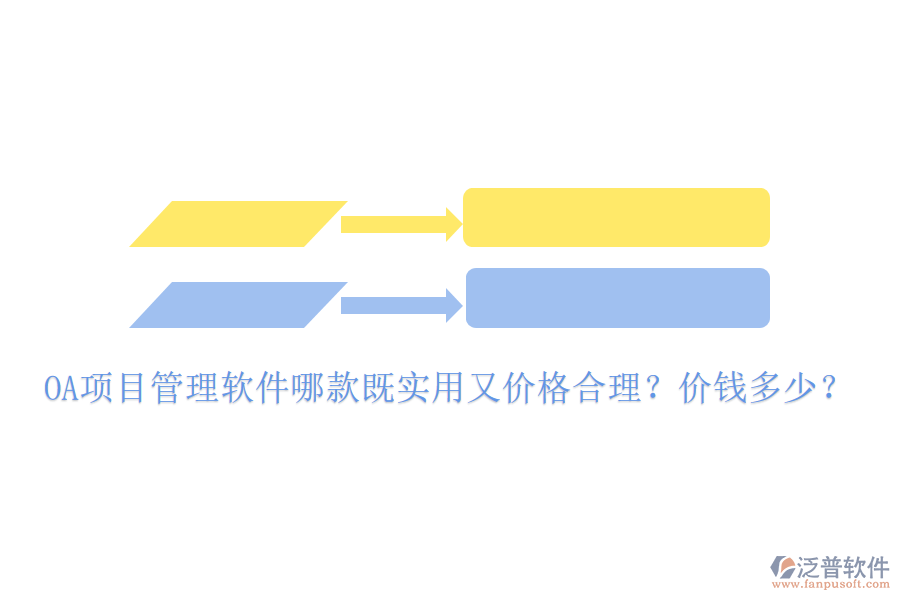  OA項目管理軟件哪款既實用又價格合理？價錢多少？