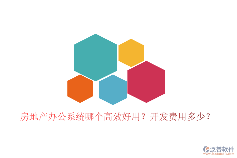  房地產(chǎn)辦公系統(tǒng)哪個(gè)高效好用？開發(fā)費(fèi)用多少？