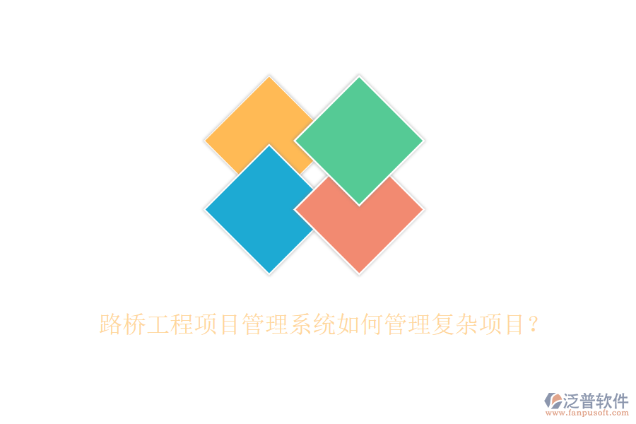 路橋工程項目管理系統(tǒng)如何管理復雜項目？