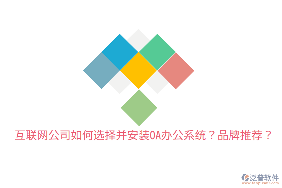  互聯(lián)網(wǎng)公司如何選擇并安裝OA辦公系統(tǒng)？品牌推薦？
