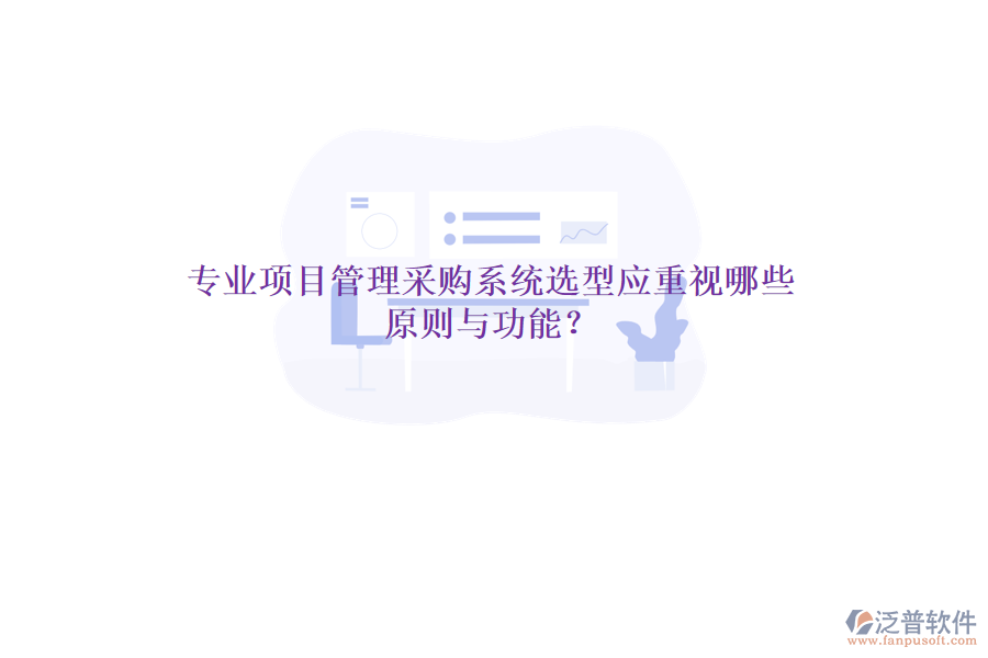 專業(yè)項目管理采購系統(tǒng)選型應(yīng)重視哪些原則與功能？