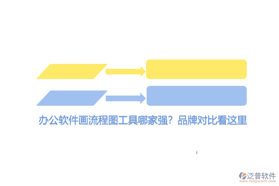 辦公軟件畫流程圖工具哪家強(qiáng)？品牌對比看這里