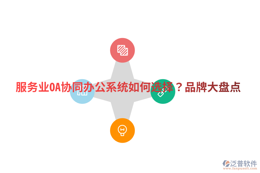  服務業(yè)OA協(xié)同辦公系統(tǒng)如何選擇？品牌大盤點