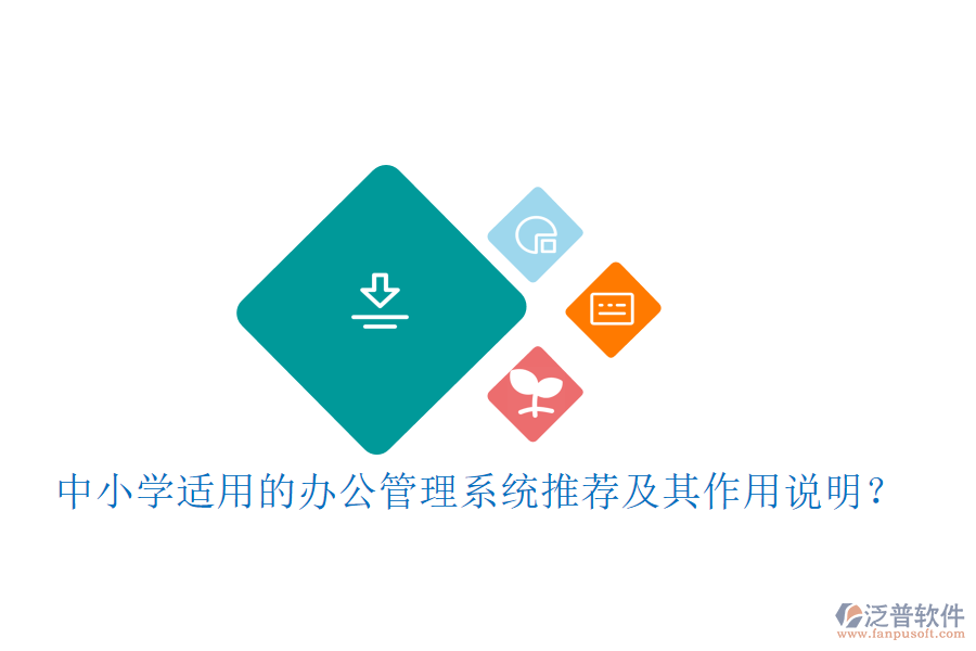 中小學(xué)適用的辦公管理系統(tǒng)推薦及其作用說明？