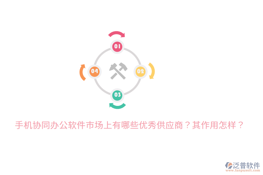  手機(jī)協(xié)同辦公軟件市場(chǎng)上有哪些優(yōu)秀供應(yīng)商？其作用怎樣？
