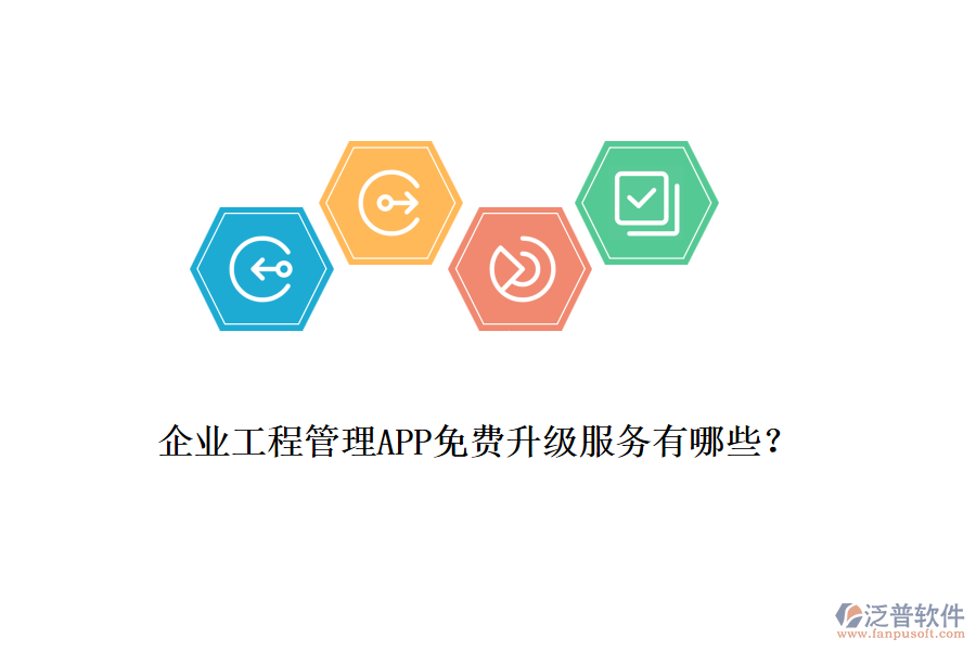 企業(yè)工程管理APP免費升級服務(wù)有哪些？