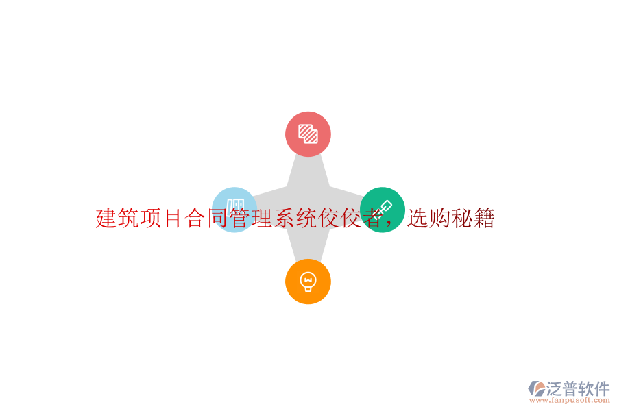 建筑項(xiàng)目合同管理系統(tǒng)佼佼者，選購(gòu)秘籍